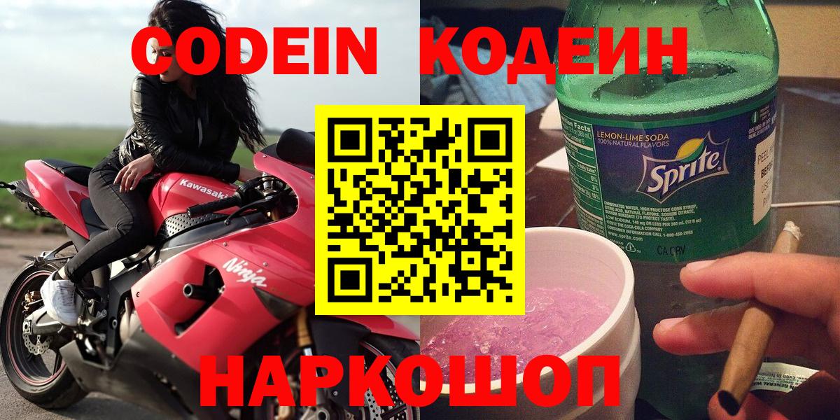 Кодеиновый сироп Lean Purple Drank  Вход с VPN  Нижнекамск 